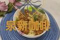 肉酱拌面