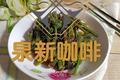 醋溜红菜苔