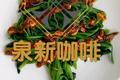 麻酱菠菜