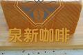 全麦吐司