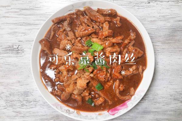 可乐京酱肉丝