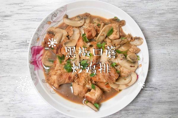 黑椒口蘑炒鸡排