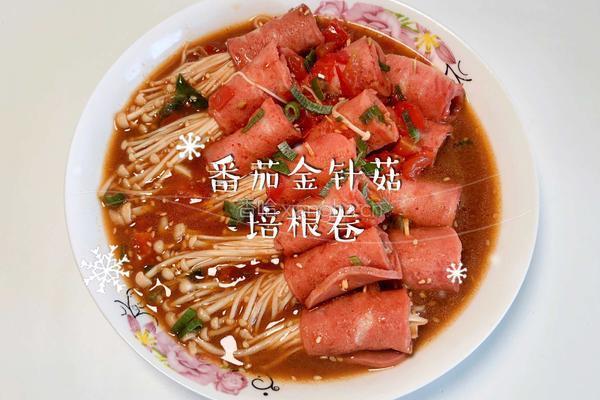 番茄金针菇培根卷