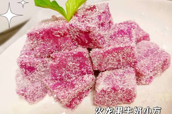 火龙果牛奶小方的做法图解14