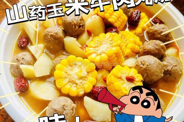 山药玉米牛肉丸汤