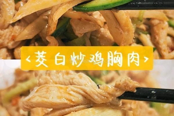 茭白嫩炒鸡胸肉