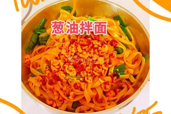 葱油拌面
