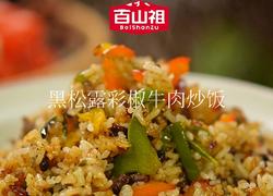 黑松露彩椒牛肉炒饭