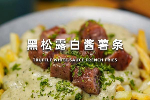 黑松露白酱薯条