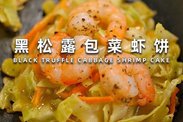 黑松露包菜虾饼