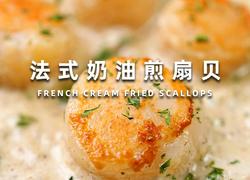 法式奶油煎扇贝