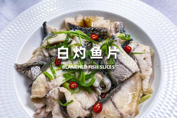 白灼鱼片