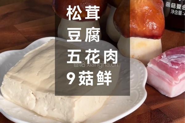 鲜掉眉毛！这碗松茸豆腐汤直接封神！一口入魂的秋日限定美味来啦的做法图解1