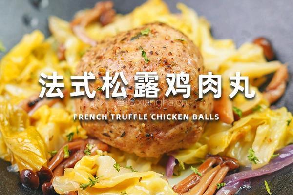 法式松露鸡肉丸