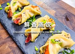 一口爆汁！鲜香黑虎虾蒸饺绝了