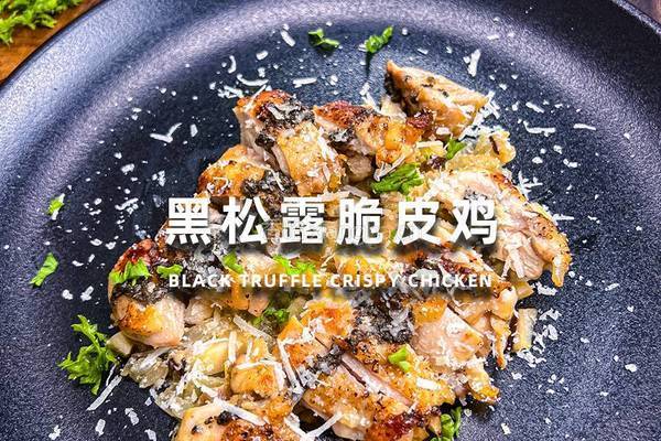 黑松露脆皮鸡