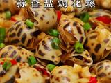 蒜香盐焗花螺丨一口鲜到骨子里的极致美味的做法[图]