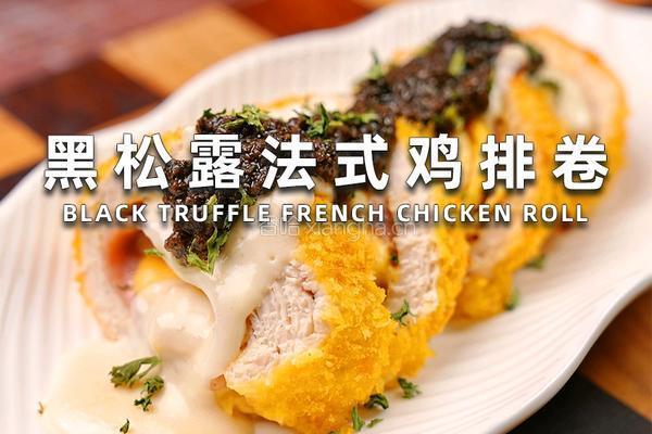 黑松露法式鸡排卷