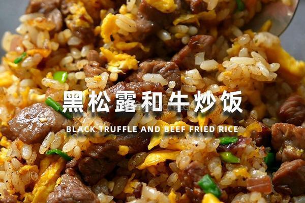 黑松露和牛炒饭