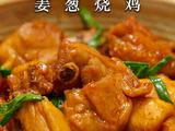 一口入魂！在家复刻鲜嫩多汁的姜葱烧鸡的做法[图]