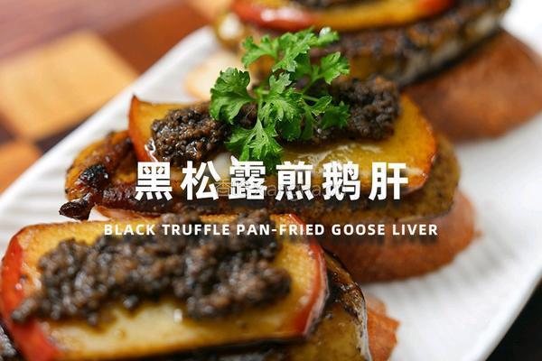 黑松露煎鹅肝