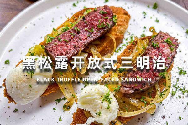 解锁黑松露隐藏吃法！这道三明治让味蕾直接封神
