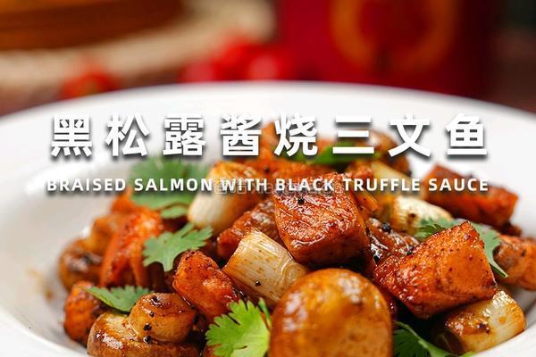黑松露酱烧三文鱼