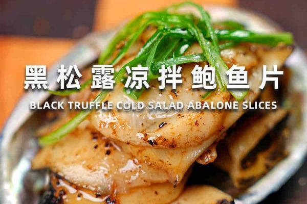 黑松露凉拌鲍鱼片