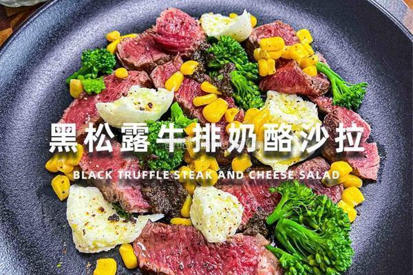 黑松露牛排奶酪沙拉