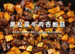 黑松露牛肉杏包鲍菇