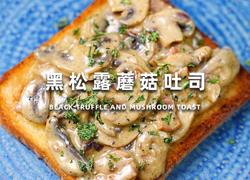 黑松露蘑菇吐司