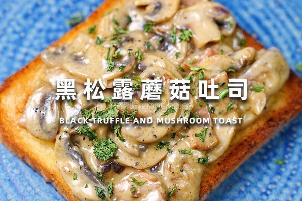 黑松露蘑菇吐司