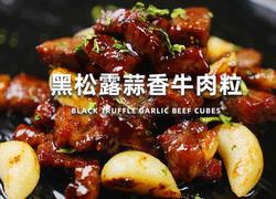 黑松露蒜香牛肉粒
