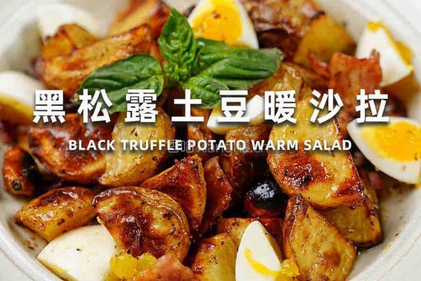 黑松露土豆暖沙拉