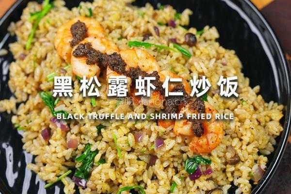 黑松露虾仁炒饭