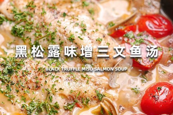 黑松露味曾三文鱼汤