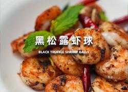 黑松露虾球