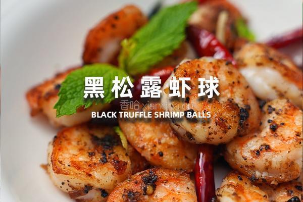 黑松露虾球