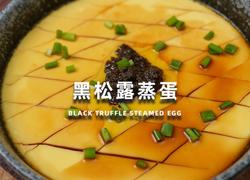 黑松露蒸蛋