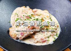 奶排香煎鱼排