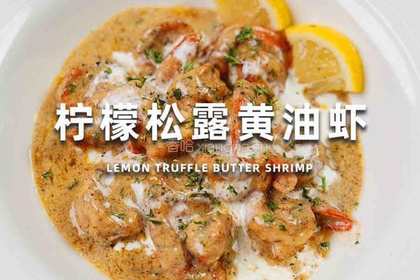 柠檬松露黄油虾