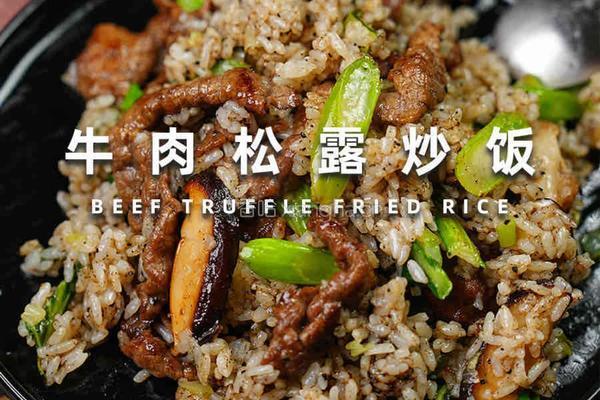 牛肉松露炒饭