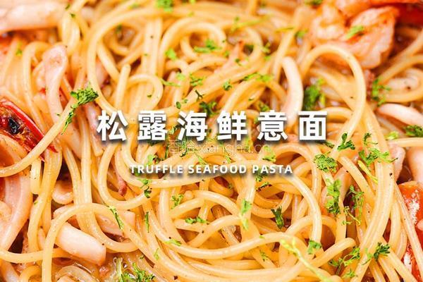 松露海鲜意面
