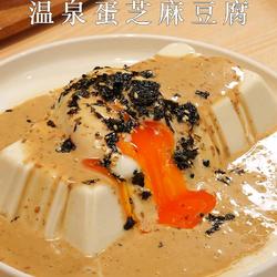 温泉蛋芝麻豆腐的做法[图]