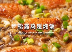 松露鸡翅炖饭