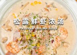 松露鲜虾浓汤