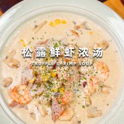 松露鲜虾浓汤的做法[图]
