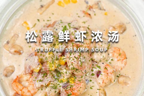 松露鲜虾浓汤