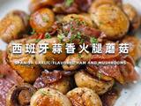 西班牙蒜香火腿蘑菇的做法[图]