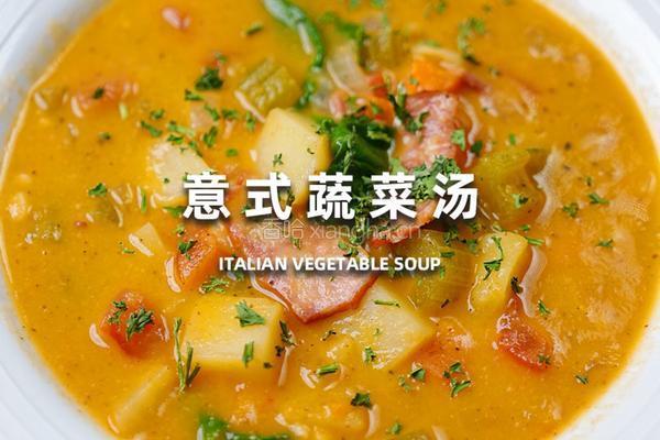意式蔬菜汤